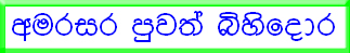 Amarasara Sinhala News